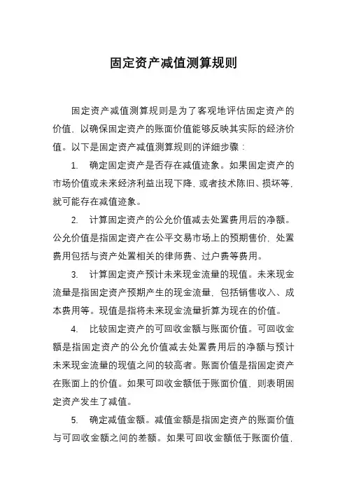 固定资产减值测算规则