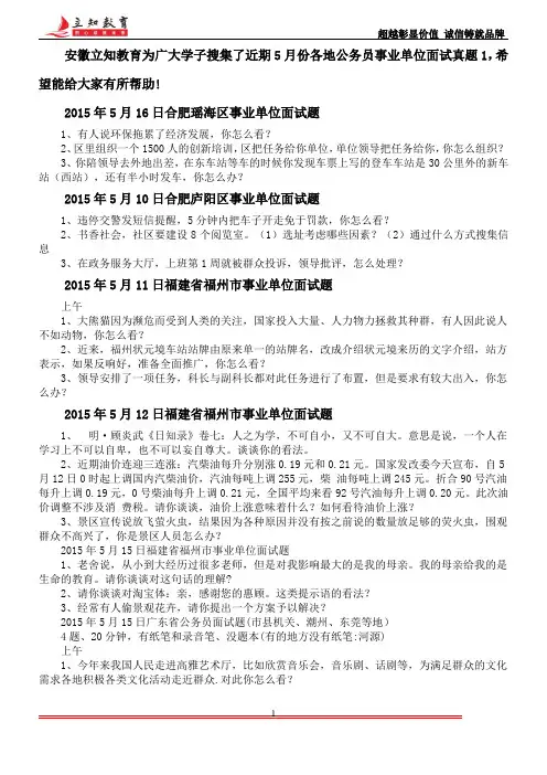 2015年5月份全国各地公务员事业单位面试真题