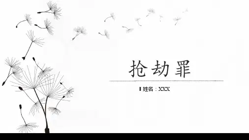 抢劫罪 