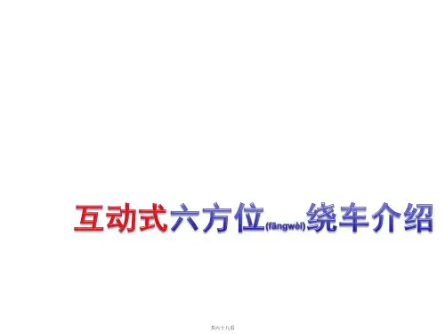 项目三  展厅销售话术关键技巧—互动式六方位绕车介绍