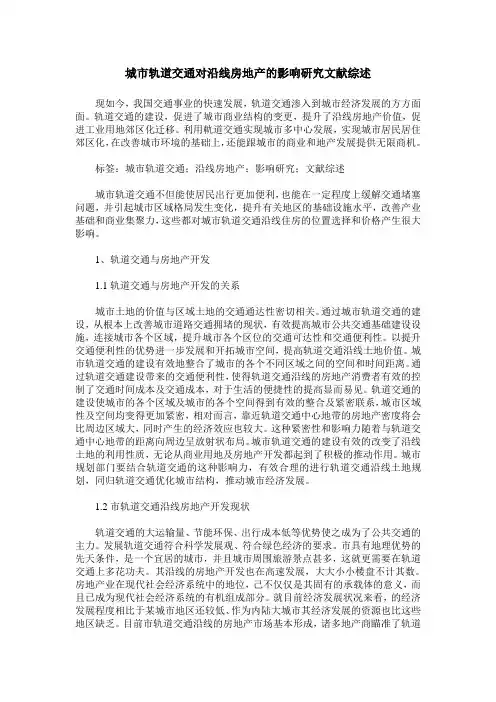 城市轨道交通对沿线房地产的影响研究文献综述