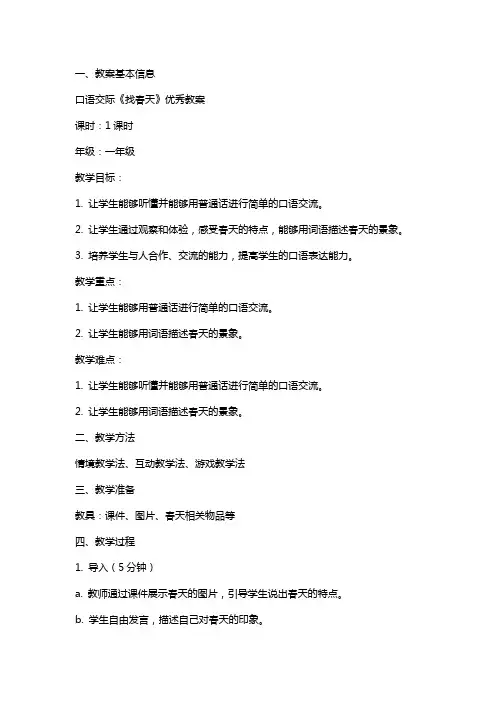 口语交际《找春天》教案