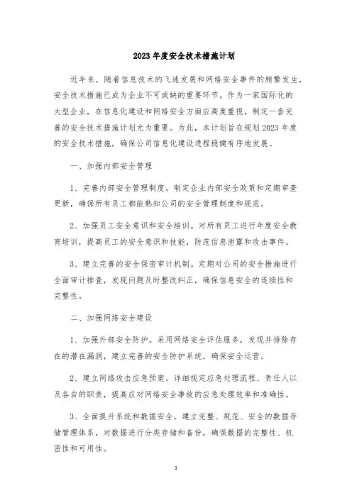 2023年度安全技术措施计划