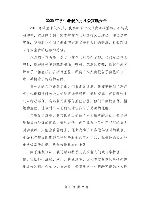 2023年学生暑假八月社会实践报告