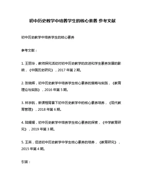 初中历史教学中培养学生的核心素养 参考文献