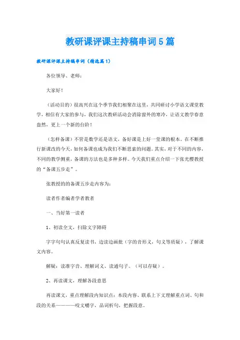 教研课评课主持稿串词5篇