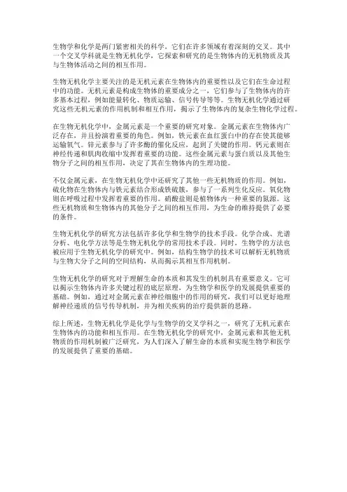 化学与生物学的交叉：生物无机化学