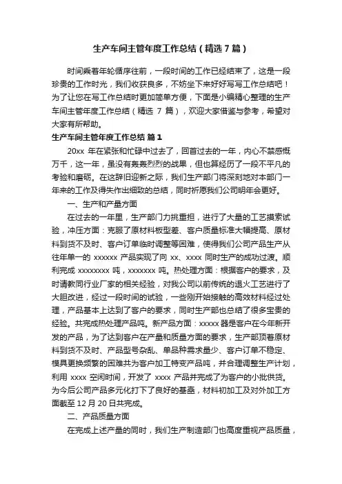 生产车间主管年度工作总结（精选7篇）