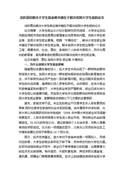 浅析高校解决大学生就业难关键在于解决贫困大学生就的论文