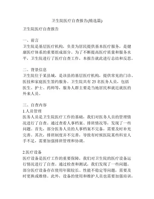 卫生院医疗自查报告(精选篇)