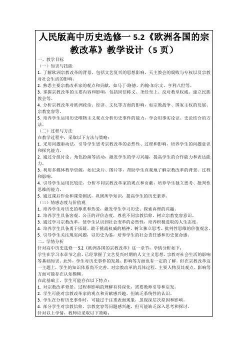 人民版高中历史选修一5.2《欧洲各国的宗教改革》教学设计(5页)