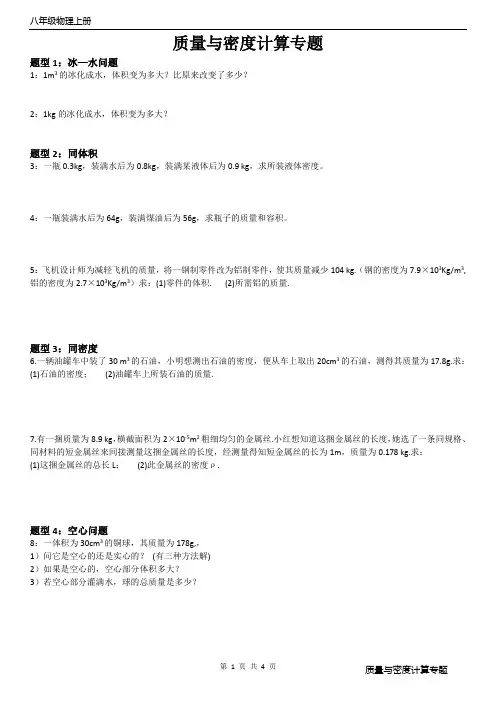八年级物理上册《质量与密度》计算专题(人教版)