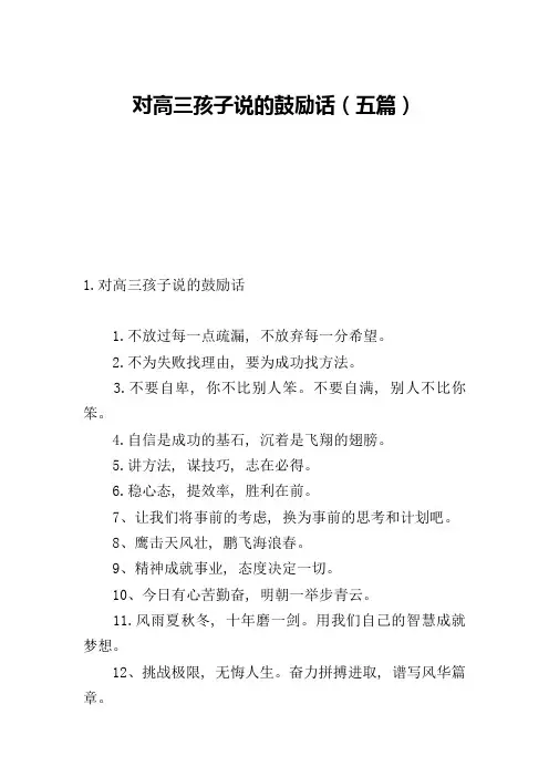 对高三孩子说的鼓励话(五篇)