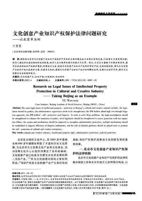 文化创意产业知识产权保护法律问题研究——以北京市为例