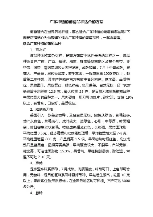 广东种植的葡萄品种适合的方法