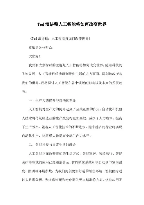 Ted演讲稿人工智能将如何改变世界
