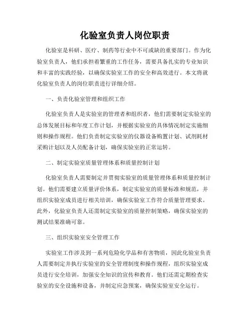 化验室负责人岗位职责