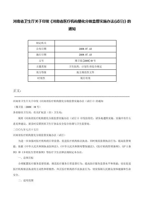 河南省卫生厅关于印发《河南省医疗机构量化分级监督实施办法(试行)》的通知-豫卫监[2009]49号