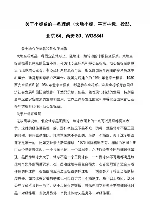 关于坐标系的一些理解(大地坐标、平面坐标、投影、北京54、西安80、WGS84)