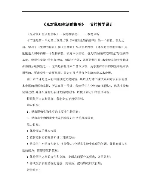 《光对鼠妇生活的影响》一节的教学设计