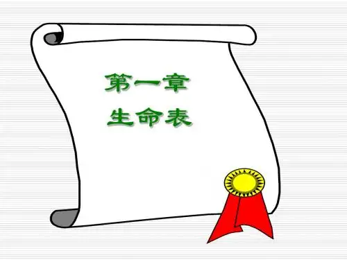 第一章 生命表