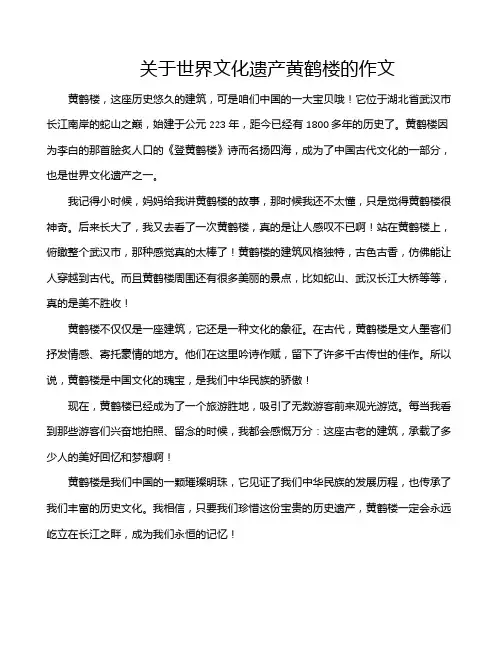 关于世界文化遗产黄鹤楼的作文