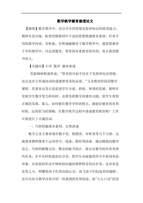 数学教学德育渗透论文