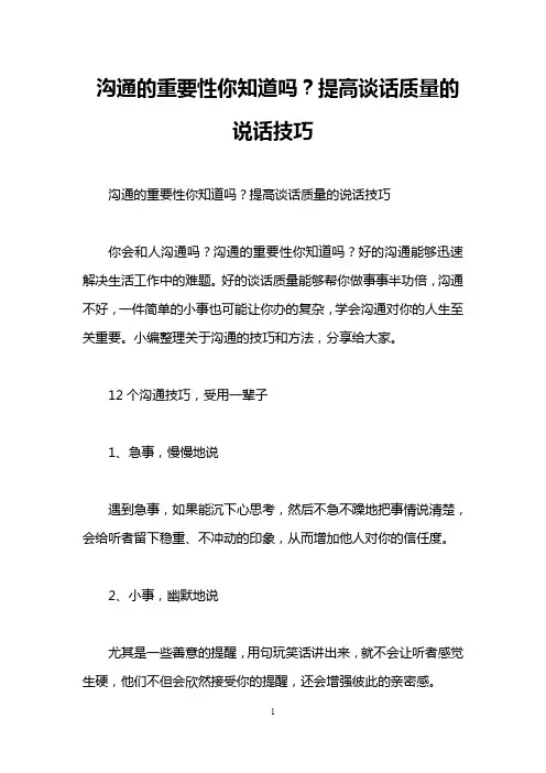 沟通的重要性你知道吗？提高谈话质量的说话技巧
