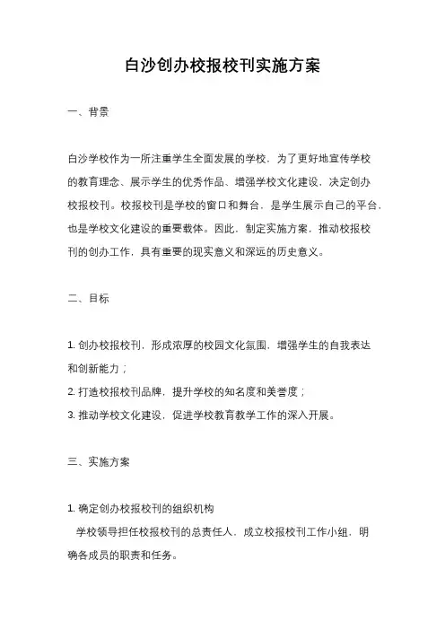 白沙创办校报校刊实施方案