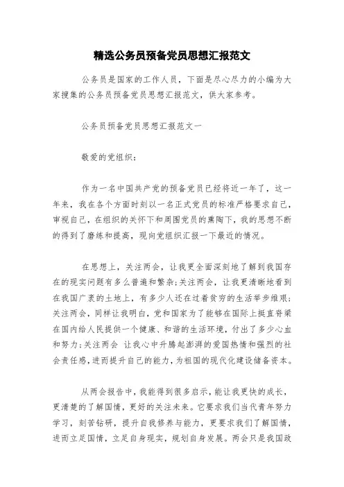精选公务员预备党员思想汇报范文