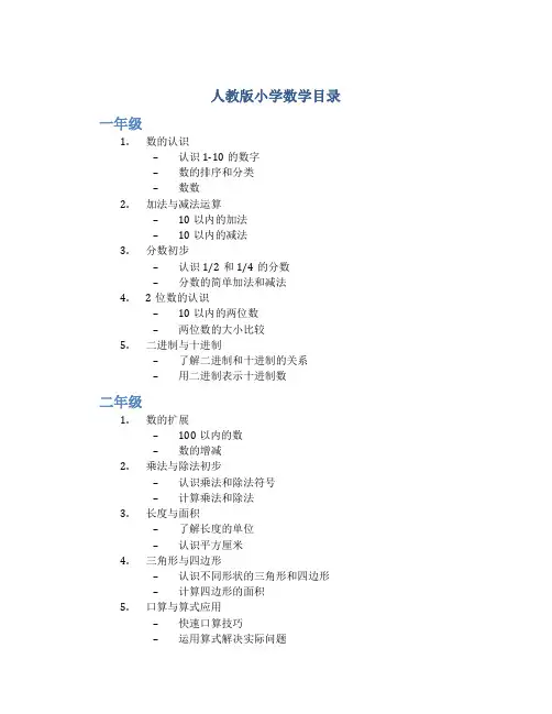 人教版小学数学目录