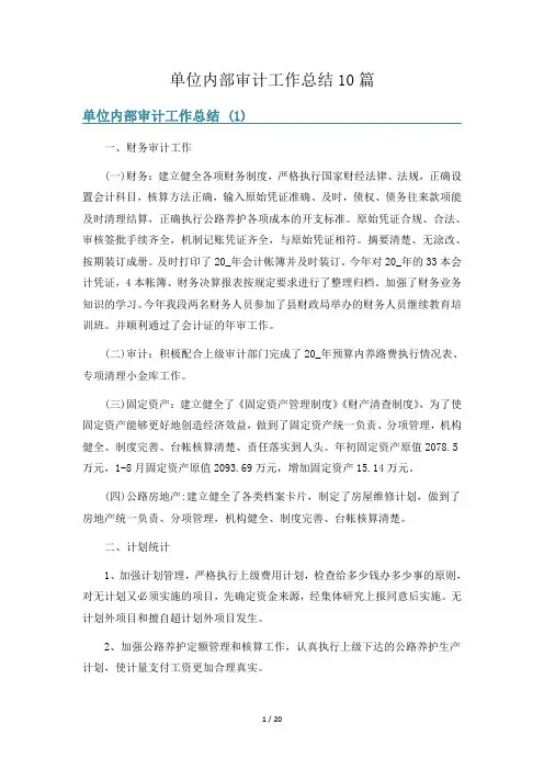 单位内部审计工作总结10篇