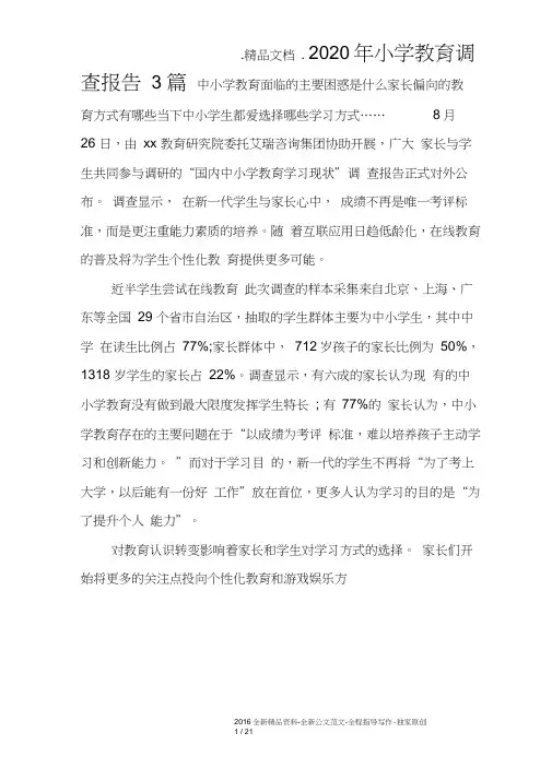2020年小学教育调查报告3篇