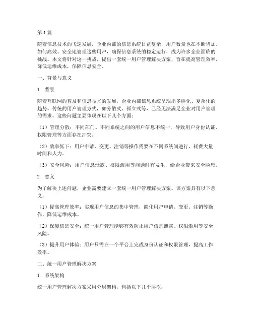 统一用户管理解决方案(3篇)