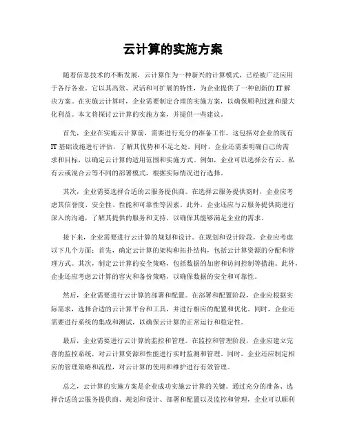 云计算的实施方案