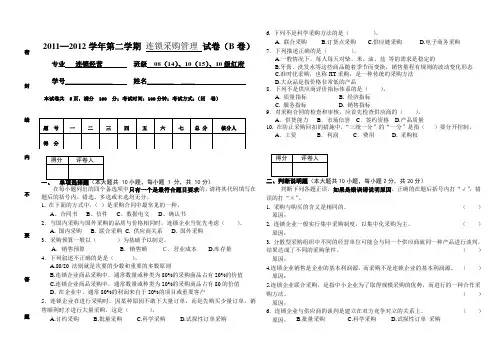 连锁企业采购管理B卷