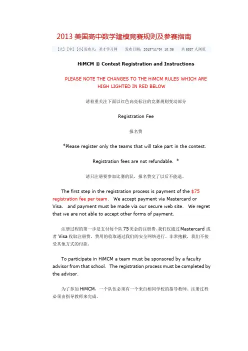 2013美国高中数学建模竞赛规则及参赛指南