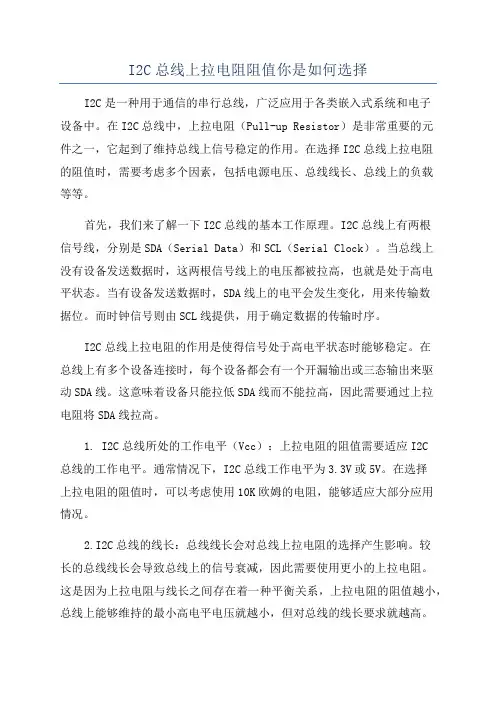 I2C总线上拉电阻阻值你是如何选择