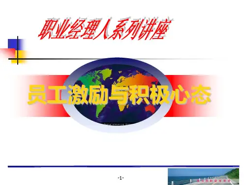员工激励与积极心态培训教材PPT课件