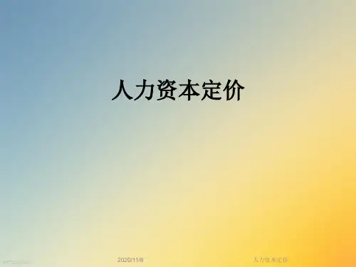 人力资本定价