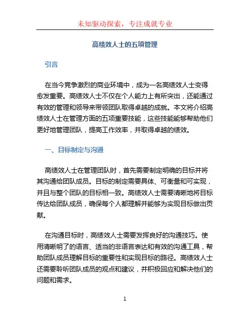 高绩效人士的五项管理