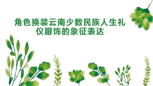 角色换装云南少数民族人生礼仪服饰的象征表达