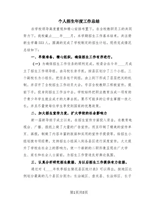 个人招生年度工作总结(4篇)