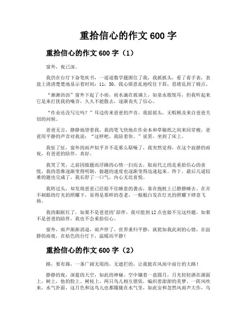 重拾信心的作文600字