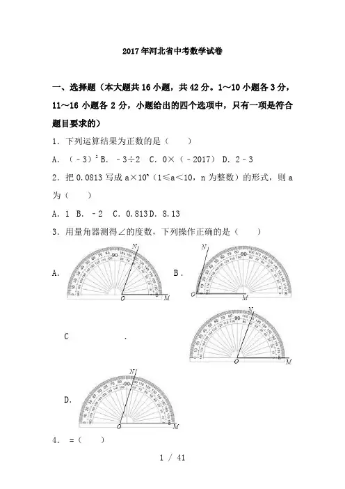 2017年中考数学河北省中考数学试卷含答案
