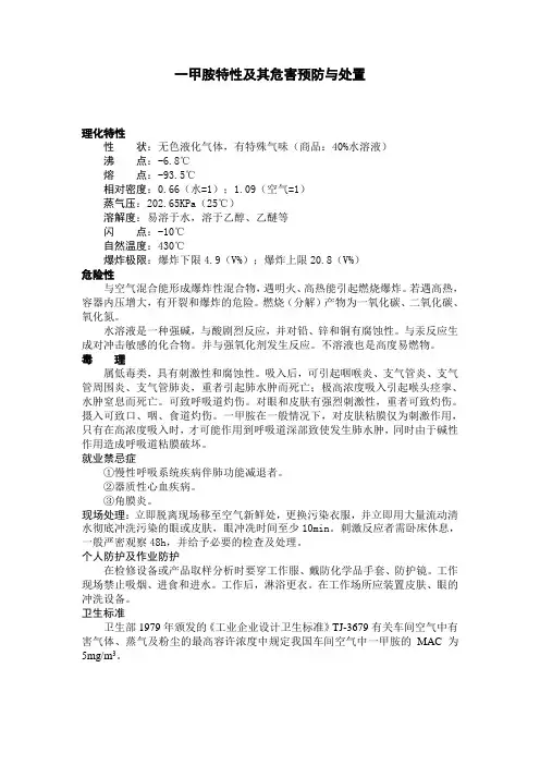 一甲胺危险特性