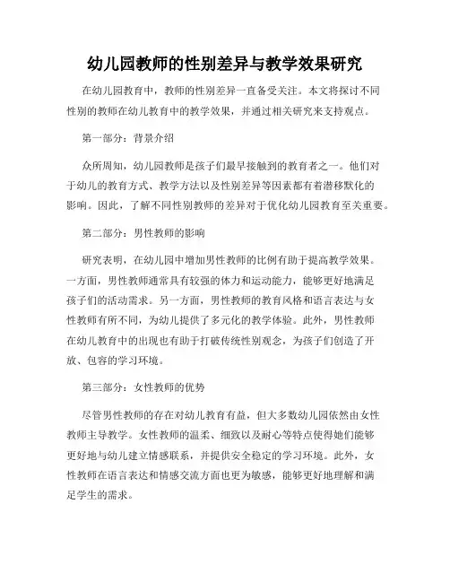 幼儿园教师的性别差异与教学效果研究