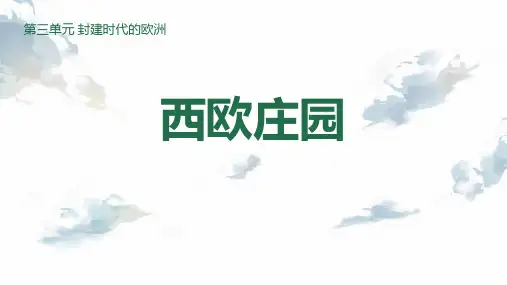 《西欧庄园》PPT课件