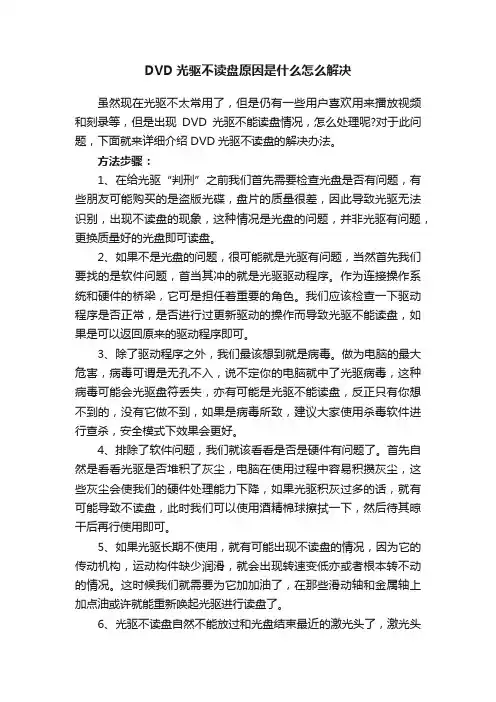 DVD光驱不读盘原因是什么怎么解决