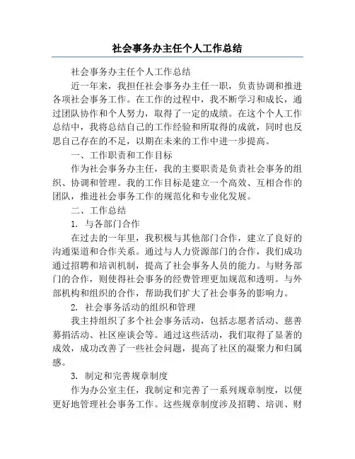 社会事务办主任个人工作总结
